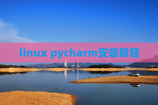 linux pycharm安装教程