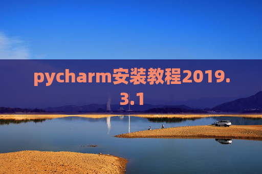pycharm安装教程2019.3.1